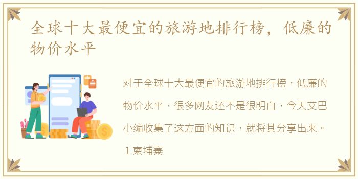 全球十大最便宜的旅游地排行榜，低廉的物价水平