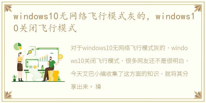 windows10无网络飞行模式灰的，windows10关闭飞行模式