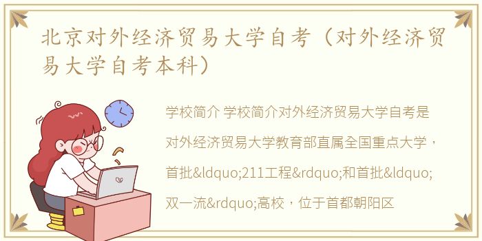北京对外经济贸易大学自考（对外经济贸易大学自考本科）
