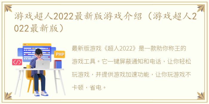 游戏超人2022最新版游戏介绍（游戏超人2022最新版）