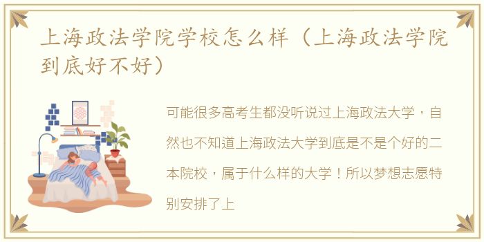 上海政法学院学校怎么样（上海政法学院到底好不好）