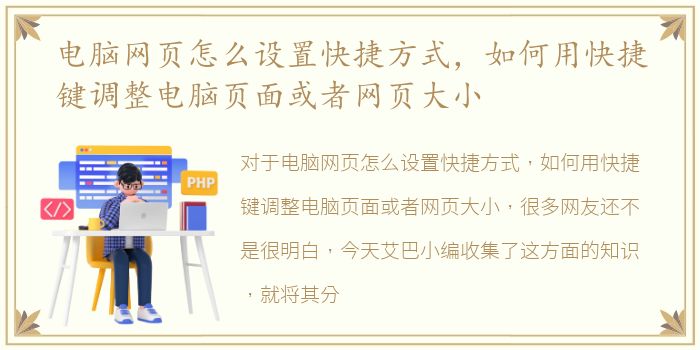 电脑网页怎么设置快捷方式，如何用快捷键调整电脑页面或者网页大小