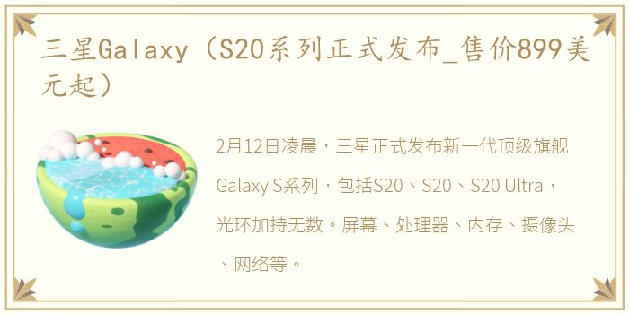三星Galaxy（S20系列正式发布_售价899美元起）
