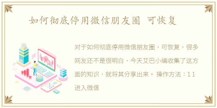 如何彻底停用微信朋友圈 可恢复