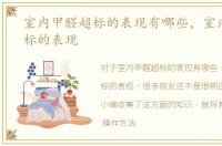 室内甲醛超标的表现有哪些，室内甲醛超标的表现