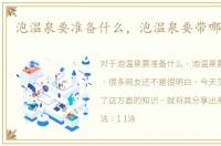 泡温泉要准备什么，泡温泉要带哪些东西
