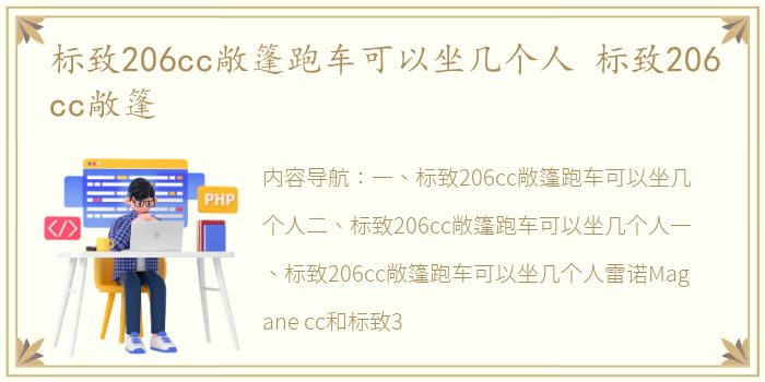 标致206cc敞篷跑车可以坐几个人 标致206cc敞篷