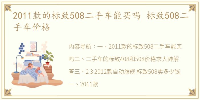 2011款的标致508二手车能买吗 标致508二手车价格