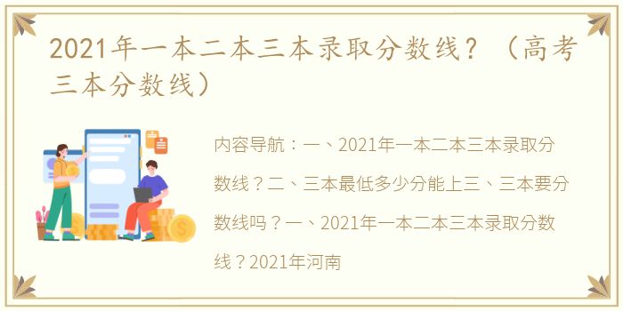 2021年一本二本三本录取分数线？（高考三本分数线）