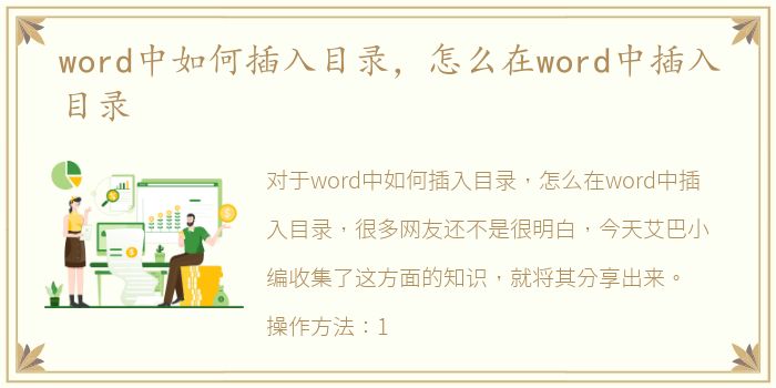 word中如何插入目录，怎么在word中插入目录