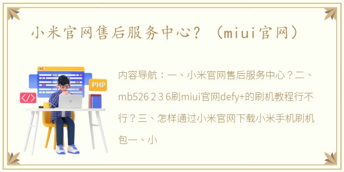 小米官网售后服务中心？（miui官网）