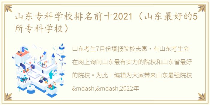 山东专科学校排名前十2021（山东最好的5所专科学校）