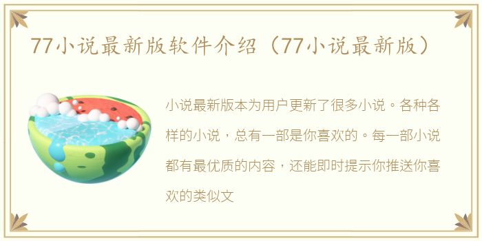 77小说最新版软件介绍（77小说最新版）