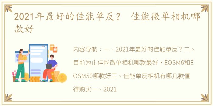 2021年最好的佳能单反？ 佳能微单相机哪款好