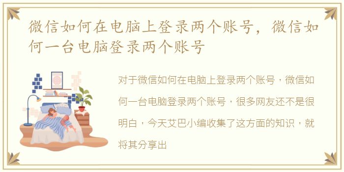 微信如何在电脑上登录两个账号，微信如何一台电脑登录两个账号