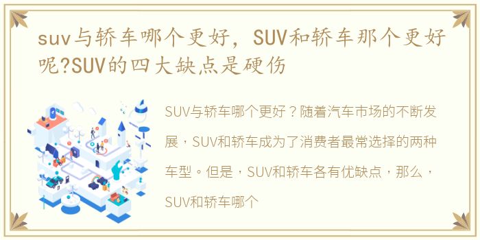 suv与轿车哪个更好，SUV和轿车那个更好呢?SUV的四大缺点是硬伤