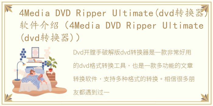4Media DVD Ripper Ultimate(dvd转换器)软件介绍（4Media DVD Ripper Ultimate(dvd转换器)）