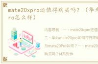 mate20xpro还值得购买吗？（华为mate20pro怎么样）