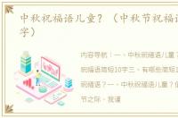 中秋祝福语儿童？（中秋节祝福语简短10字）