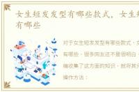 女生短发发型有哪些款式，女生短发发型有哪些