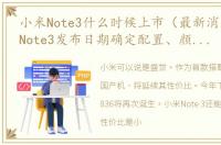 小米Note3什么时候上市（最新消息：小米Note3发布日期确定配置、颜值都很给力攒钱吧！）