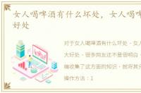 女人喝啤酒有什么坏处，女人喝啤酒的7大好处