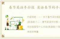 春节英语手抄报 英语春节的手抄报
