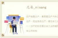 尼桑_nisang