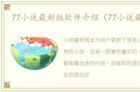 77小说最新版软件介绍（77小说最新版）