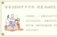 诺基亚E63开不开机 诺基亚e63怎么开机