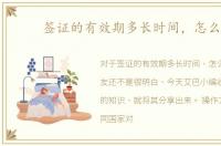 签证的有效期多长时间，怎么看