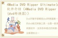 4Media DVD Ripper Ultimate(dvd转换器)软件介绍（4Media DVD Ripper Ultimate(dvd转换器)）