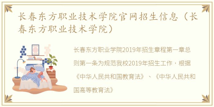 长春东方职业技术学院官网招生信息（长春东方职业技术学院）
