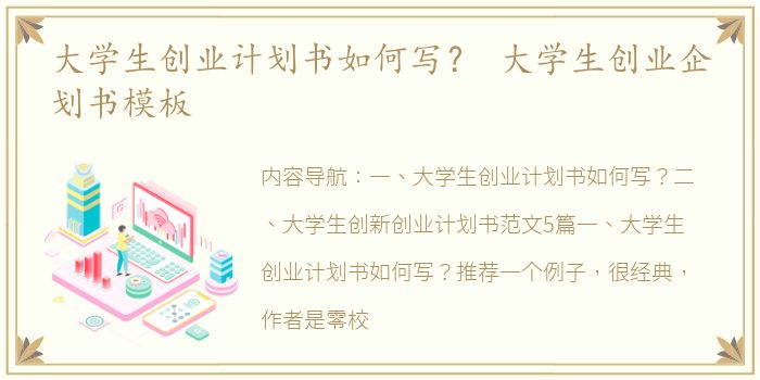 大学生创业计划书如何写？ 大学生创业企划书模板