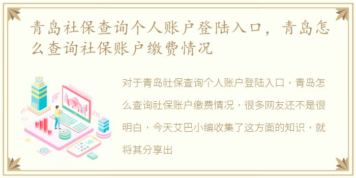 青岛社保查询个人账户登陆入口，青岛怎么查询社保账户缴费情况