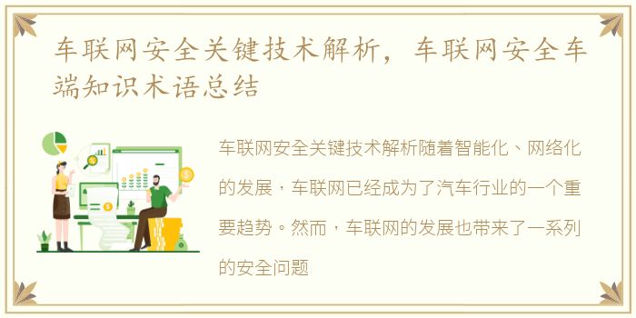 车联网安全关键技术解析，车联网安全车端知识术语总结