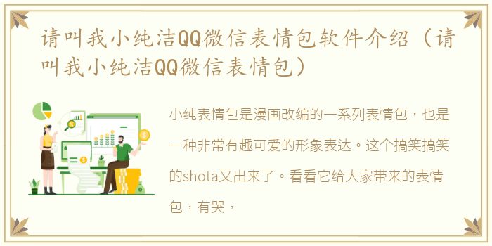 请叫我小纯洁QQ微信表情包软件介绍（请叫我小纯洁QQ微信表情包）