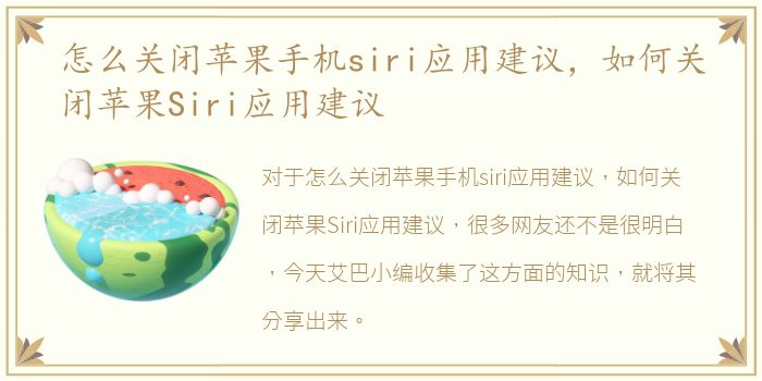 怎么关闭苹果手机siri应用建议，如何关闭苹果Siri应用建议