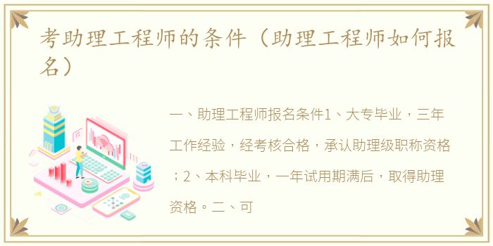 考助理工程师的条件（助理工程师如何报名）