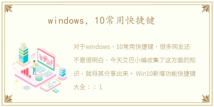 windows，10常用快捷键