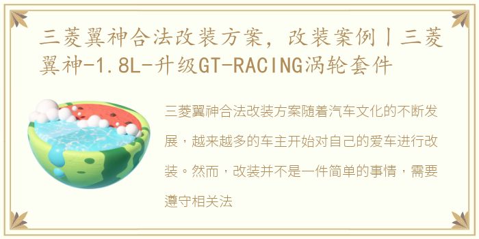 三菱翼神合法改装方案，改装案例丨三菱翼神-1.8L-升级GT-RACING涡轮套件