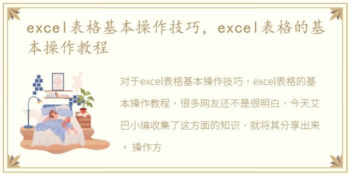 excel表格基本操作技巧，excel表格的基本操作教程