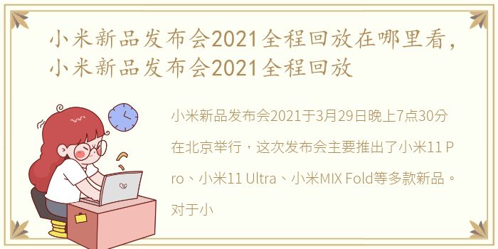 小米新品发布会2021全程回放在哪里看，小米新品发布会2021全程回放