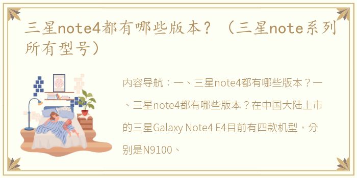 三星note4都有哪些版本？（三星note系列所有型号）