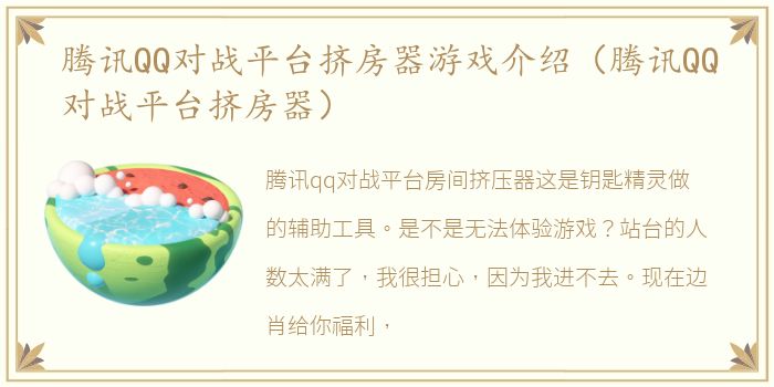 腾讯QQ对战平台挤房器游戏介绍（腾讯QQ对战平台挤房器）