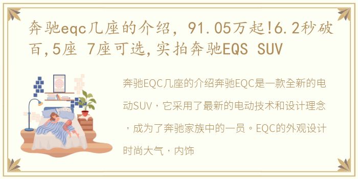 奔驰eqc几座的介绍，91.05万起!6.2秒破百,5座 7座可选,实拍奔驰EQS SUV