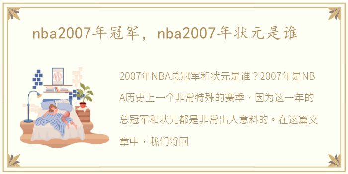 nba2007年冠军，nba2007年状元是谁