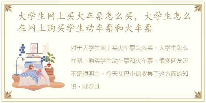 大学生网上买火车票怎么买，大学生怎么在网上购买学生动车票和火车票