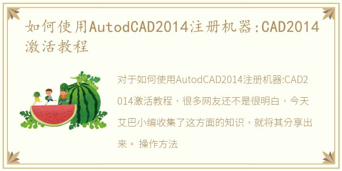 如何使用AutodCAD2014注册机器:CAD2014激活教程