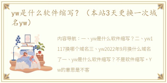 yw是什么软件缩写？（本站3天更换一次域名yw）